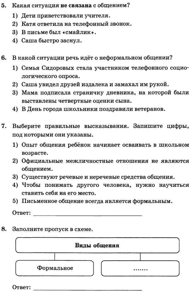 Общение 6 класс обществознание тест с ответами