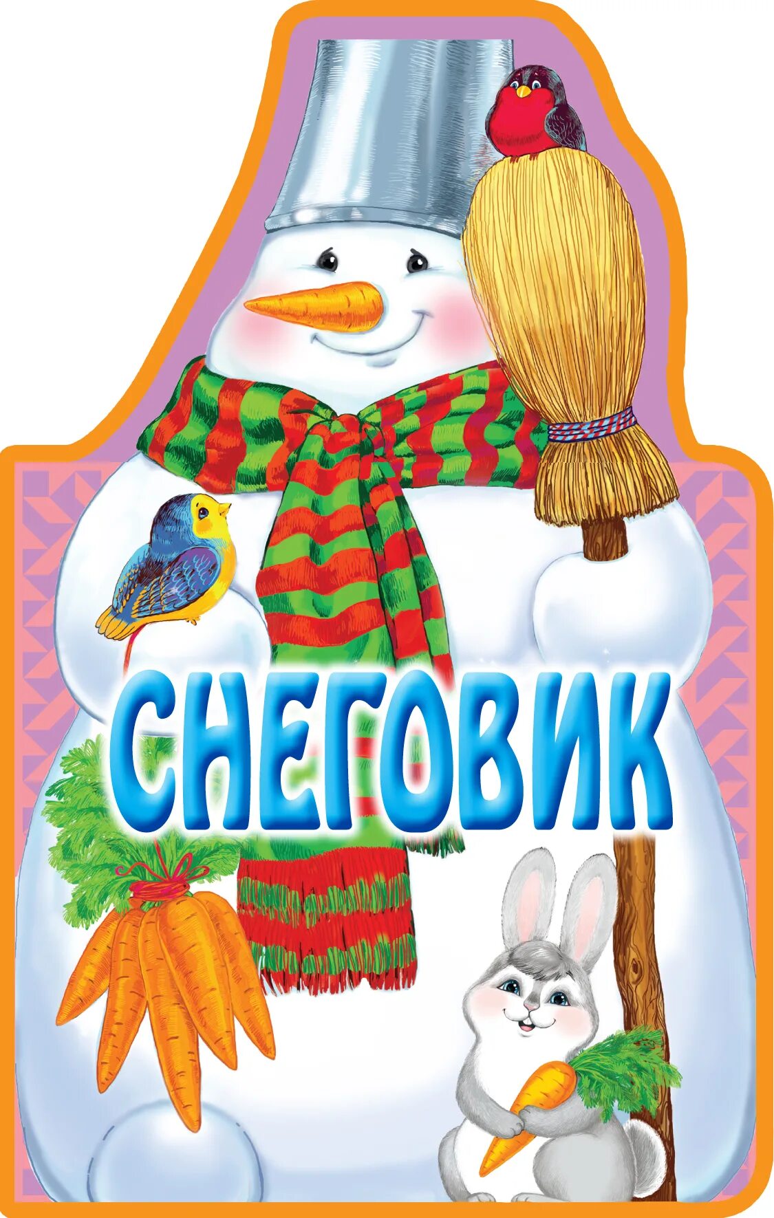 Книжка малышка снеговик. Детская книжка про снеговиков. книжка-игрушка про снеговика. книги про снеговиков для детей.