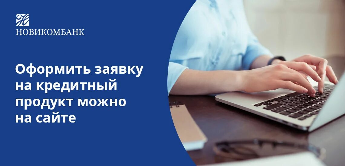 Новикомбанк кредит. Новикомбанк ипотека. Новикомбанк Ульяновск. Новикомбанк вклады. Новикомбанк интернет банкинг.