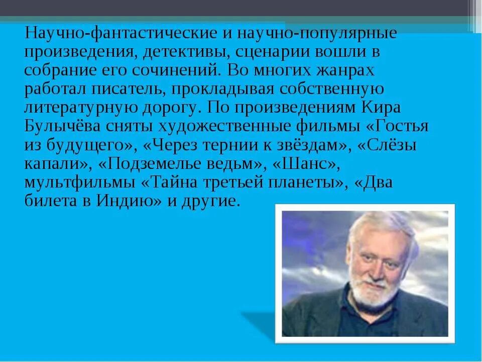 Произведение современных отечественных писателей фантастов 6 класс. Биография о Кире Булычеве 4 класс.