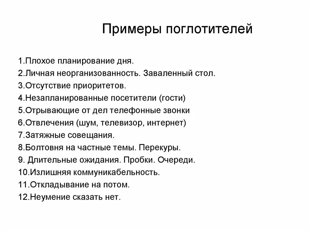 Виды поглотителей времени. К поглотителям времени относятся. К поглотителям времени относятся. Поглотители времени таблица. Поглотители времени это в тайм менеджменте.