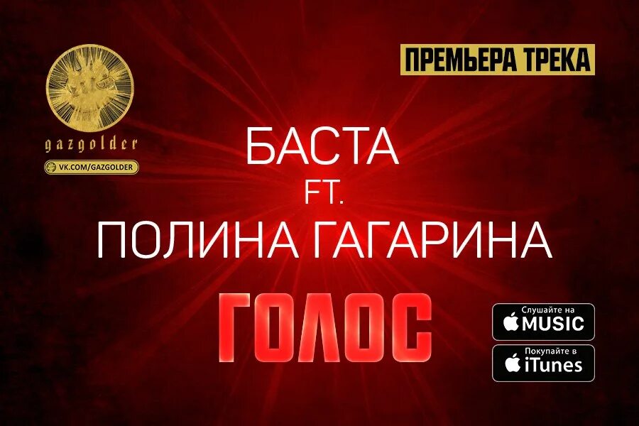 Баста и гагарина. Гагарина баста песни. Гагарина баста песни. Гагарина в голосе шоу. Гагарина баста песни.