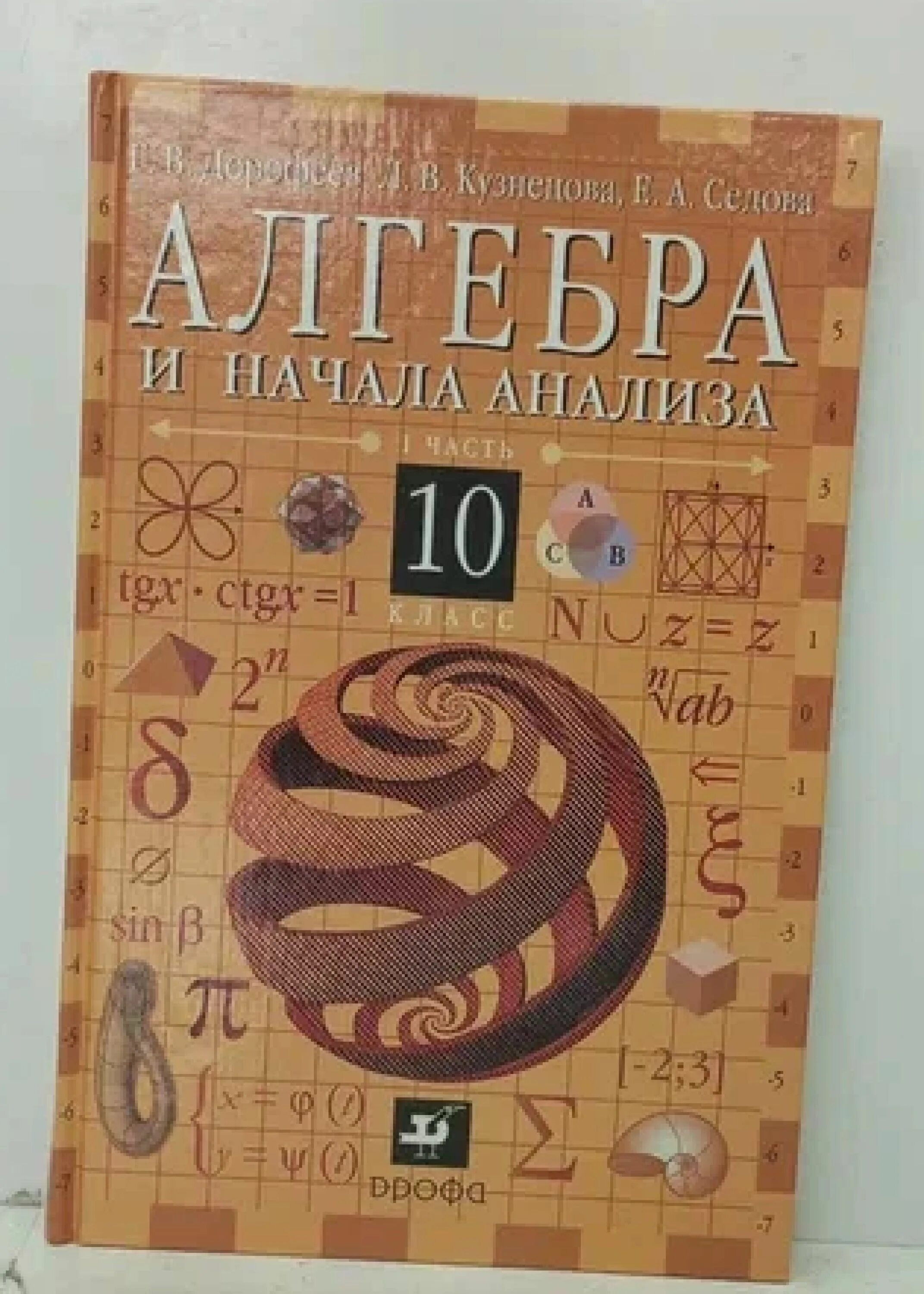 Кузнецова 8 класс учебник читать. Алгебра 10-11 класс Дорофеев. Дорофеев 10 класс Алгебра учебник. Учебник по алгебре 10 класс Дорофеев. Алгебра книжка 10 класс.