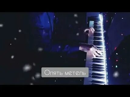 Метель караоке