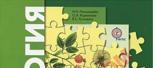 Биология 6 класс пономарева 2025. Книга биология 6 класс. биология 6 пономарева учебник. учебник 6 класс биология пономарева пономарева.
