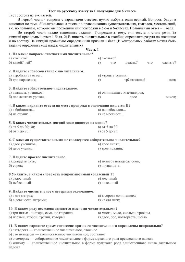 Итоговый тест по теме числительное. Тест 6 класс по русскому языку с ответами за первое полугодие. Контрольная работа по русскому языку за 1 пол. Тесты по русскому языку 10 класс. Тесты по русскому за 6 класс.