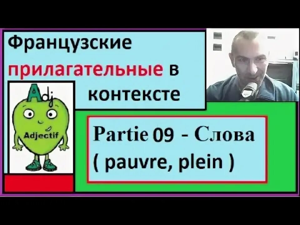 Француз прилагательное