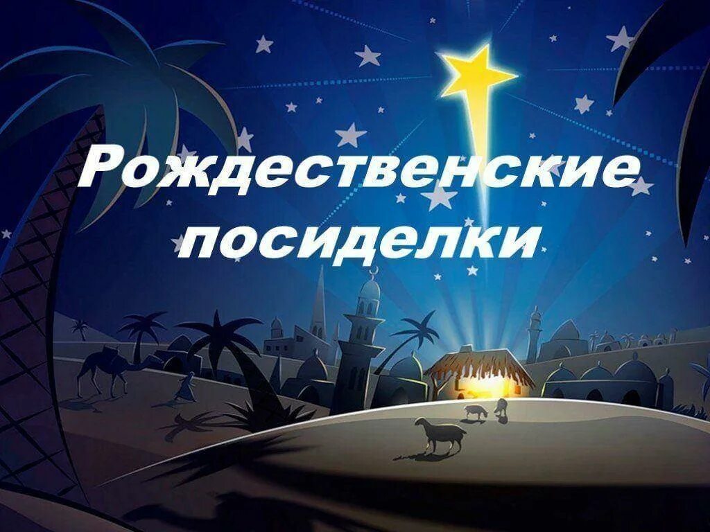 Развлекательная программа рождественские посиделки. Рождественские посиделки. рождественскиемпосиделки. рождественские посиделки для детей. приглашение на рождественские посиделки.