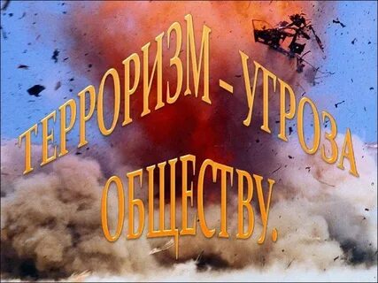 Новые угрозы миру