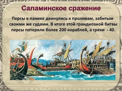 Саламинское сражение полководец