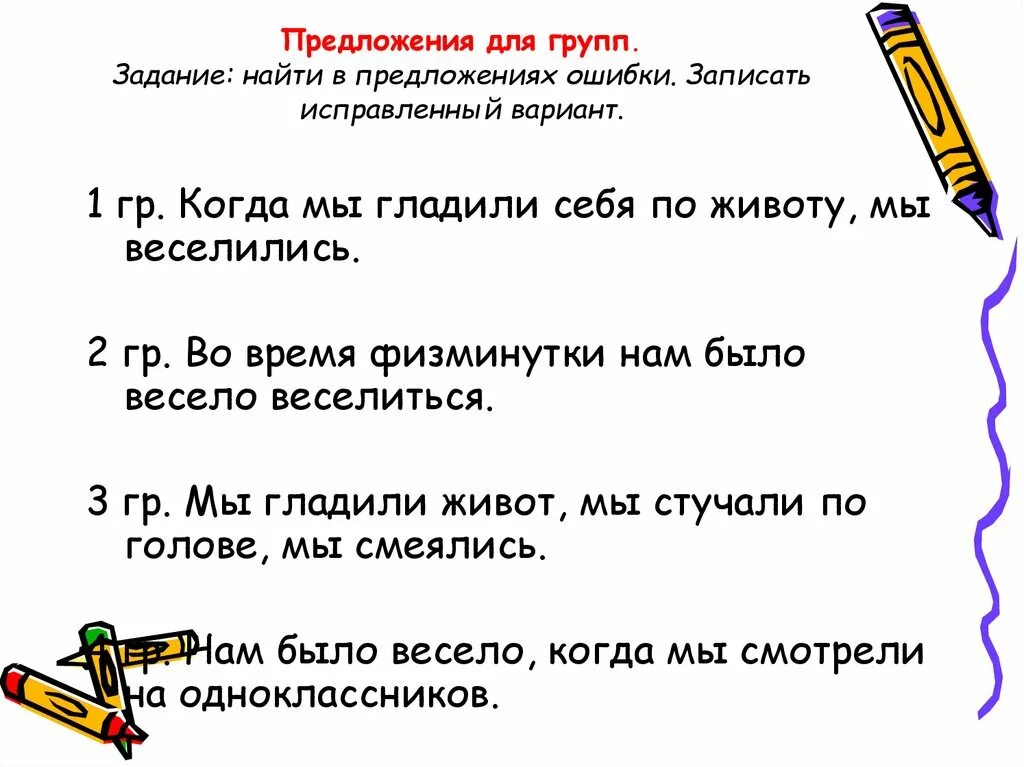 Задание Найди ошибку в предложении. Задание найти ошибки. Исправьте ошибки в предложениях. Найдите ошибки в предложениях.