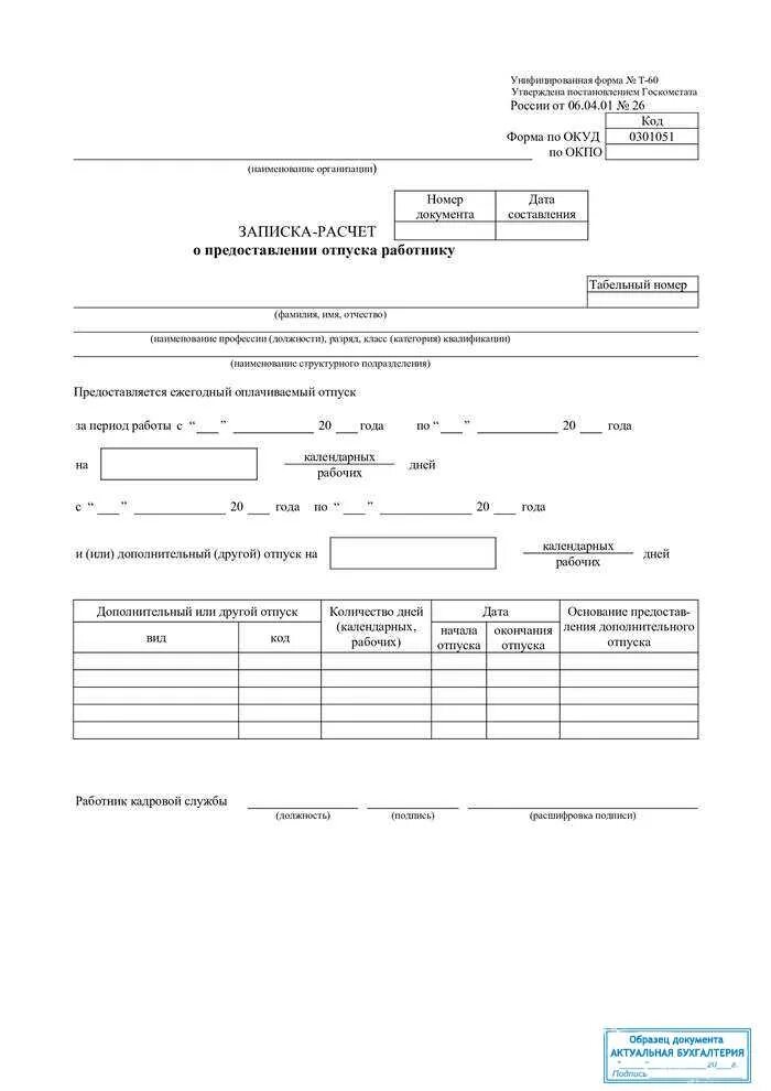 Форма расчета отпуска. Форма т-60 записка-расчет о предоставлении отпуска работнику. Пример заполнения формы т-60. Форма т-60 записка-расчет о предоставлении отпуска работнику 1с. Заполнение справки т-60 образец.