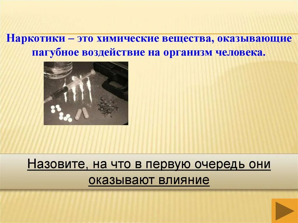 Прост в первую очередь. Наркотики это химические вещества оказывающие воздействие на. Наркотики и их пагубное влияние. Оказать пагубное влияние. На что в 1 очередь влияют наркотики.