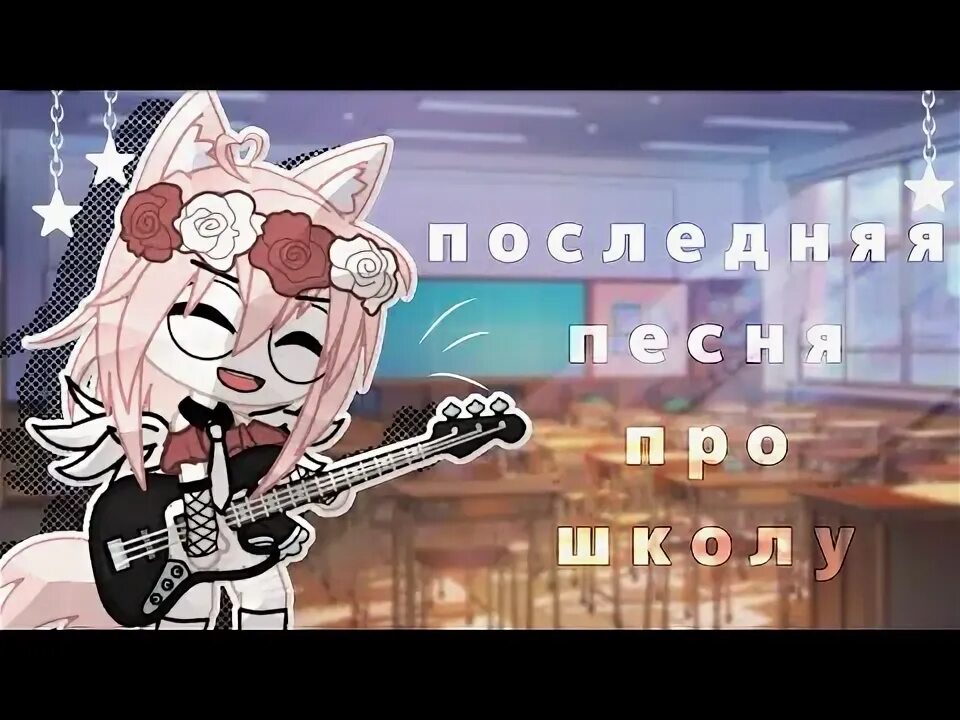 Песни алены швец последняя песня про школу. Песни для караоке в школу. Песни алены швец последняя песня про школу. Песня алены швец последняя песня про школу. Песни алены швец последняя песня про школу.