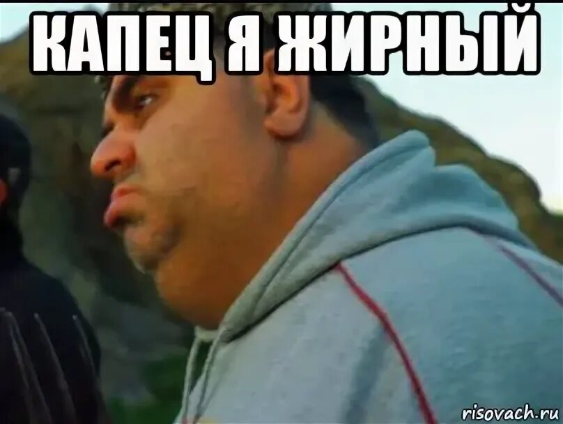 Хен ты считаешь меня толстым