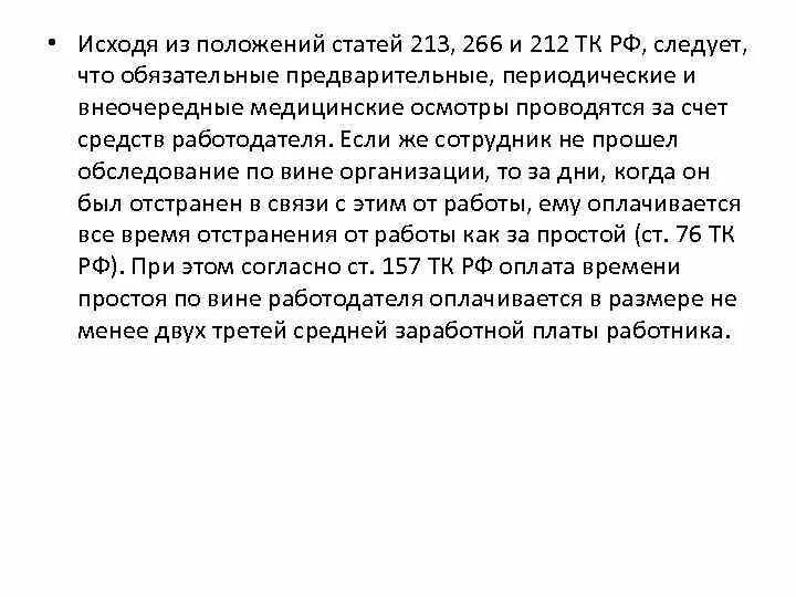 Трудовой кодекс рф медицинский осмотр. Статья 266 ТК РФ. Статья 212 213. Ст. 212 и ст. 213 ТК РФ).. Статья 213 трудового кодекса.