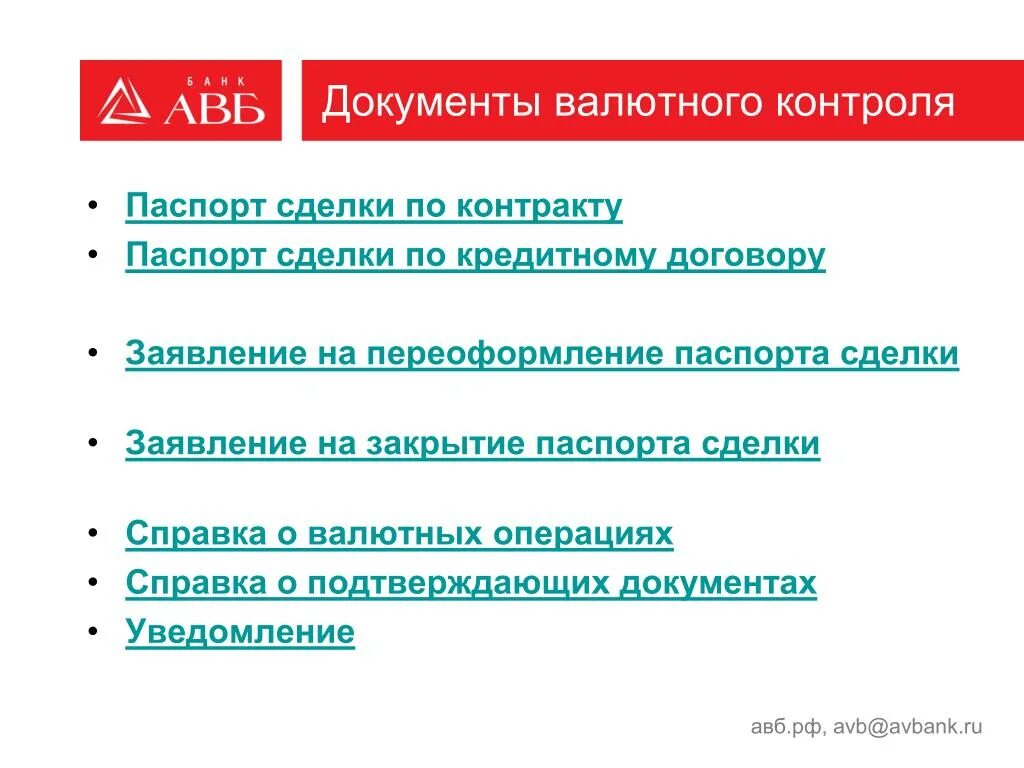 Документы валютного контроля. Виды документов валютного контроля. Документы для валютного контроля агентом. Контракт на учет валютный контроль сумма