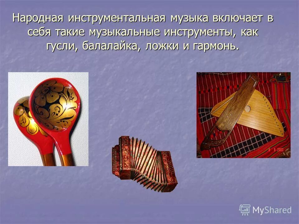про народные инструменты. проект гусли русский народный инструмент. русские народные инструменты. русские народные инстумент. про народные инструменты.