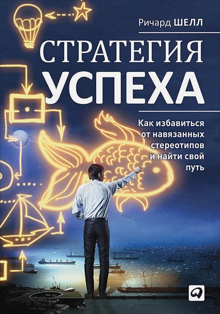 Стратегия успеха. Ричард шелл стратегия успеха. книга стратегия успеха. книги про успех. книги успешных людей.