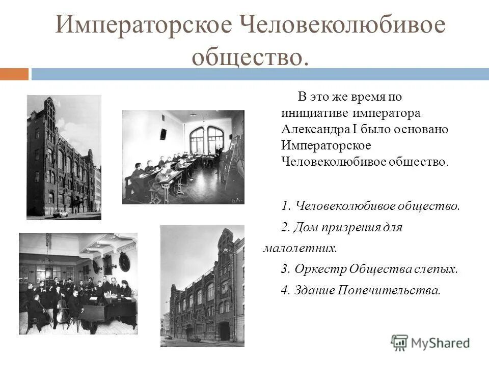 благодетельное общество. императорское человеколюбивое общество в петербурге. совет императорского человеколюбивого общества. императорское человеколюбивое общество 1802. человеколюбивое общество при александре 1.