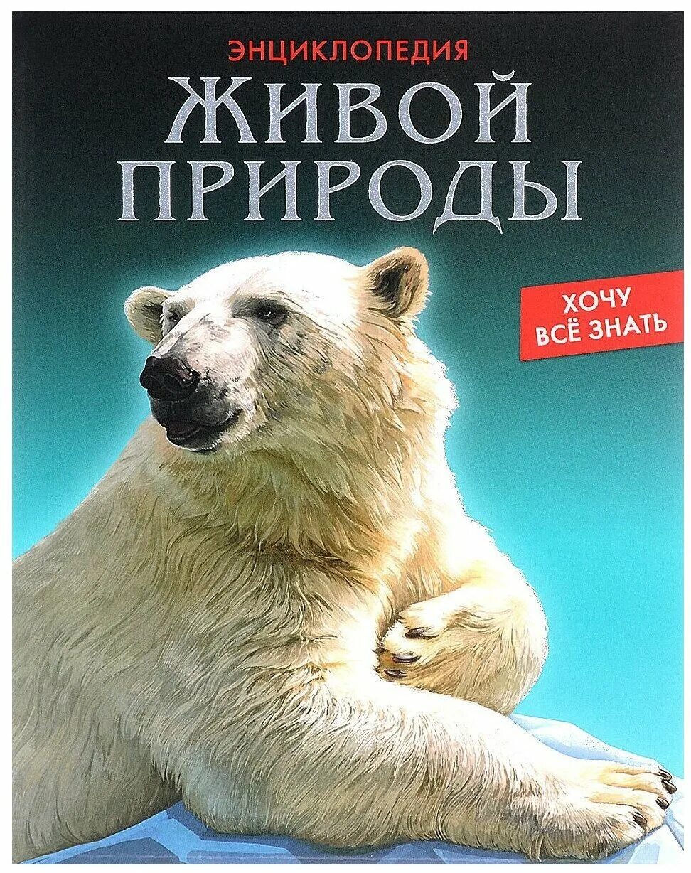 хочу все знать животные. хочу все знать животные. хочу все знать животные. животные. хочу знать.