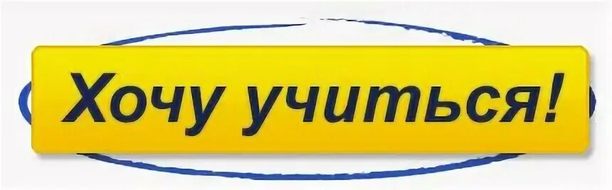 Собираешься учиться