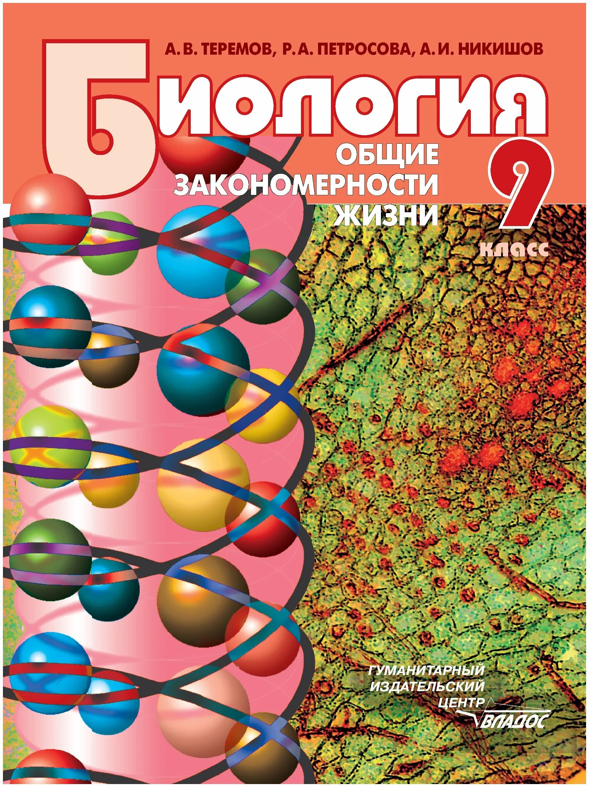 Биология 9 данилов. Биология. 9 Класс. Учебник. Биология 9 класс Общие закономерности. Теремов Петросова биология 9 класс. Учебник по биологии 9 класс.