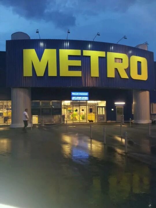 Метро кэш энд керри самара московское шоссе 18 км. Режим магазина метро. Метро cash carry магнитогорск. Метро магазин красноярск. Режим магазина метро.