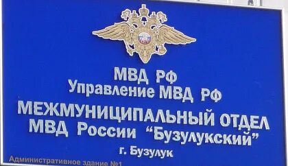 Мвд бузулук