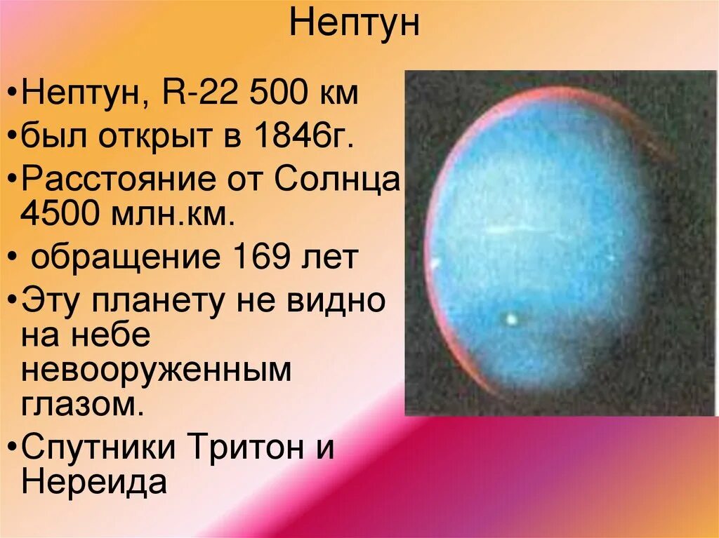 Скорость обращения вокруг солнца планеты нептун. Нептун удаленность от солнца. Планета Нептун удаленность от солнца. Нептун невооруженным глазом. Нептун расстояние от солнца.