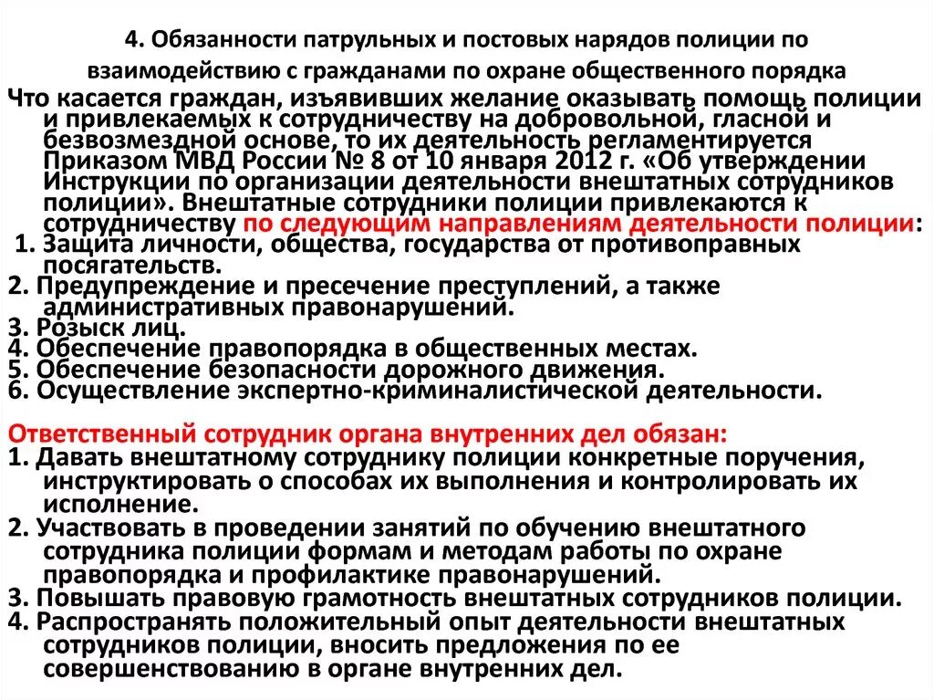 Действия наряда полиции. Обязанности нарядов полиции по охране общественного порядка. Полномочия деятельности полиции. Обязанности сотрудника полиции. Обязанности сотрудника полиции по охране общественного порядка.