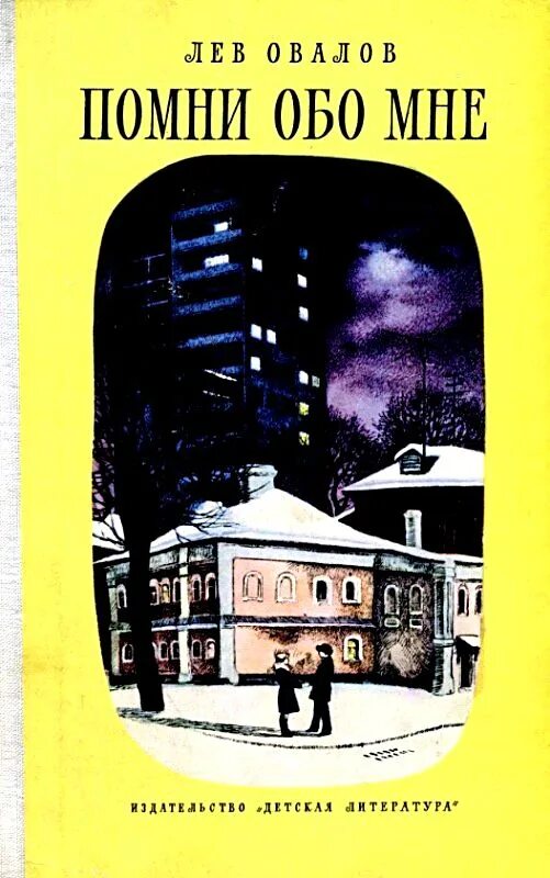 Читать книгу помни. Овалов лев сергеевич помни обо мне. овалов лев сергеевич книги. помни обо мне. помни обо мне книга.