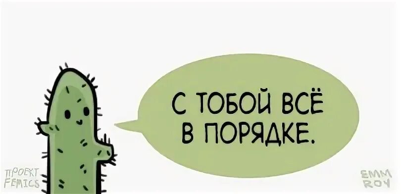 Что с тобой в порядке