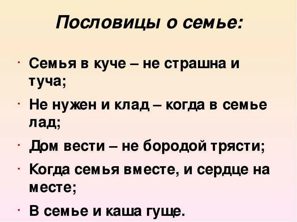 Согласье в семье достаток в дому пословица. Пословицы. пословицы о семье. русские поговорки о семье. пословицы о пословицах.