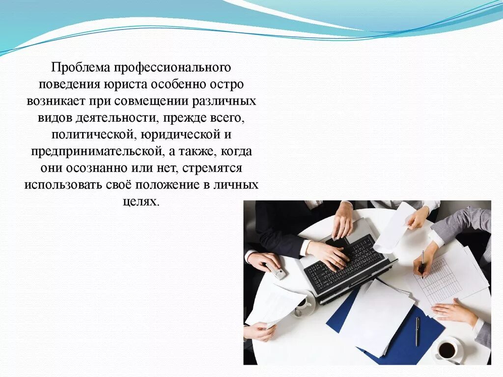 Профессиональное поведение юриста. Особенности профессионального поведения юриста. Личные и профессиональные качества юриста. Этикет в профессиональной деятельности.