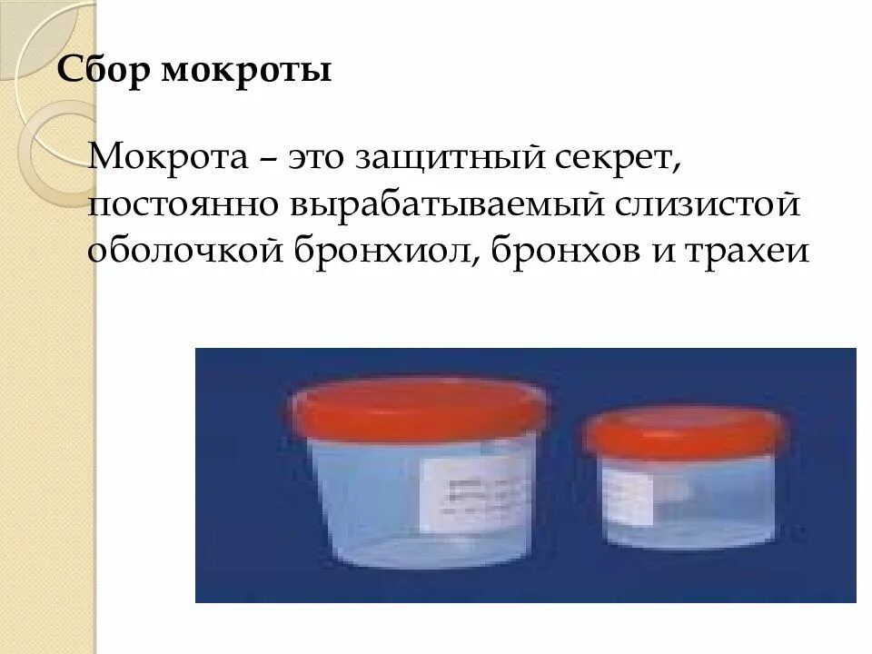 Мокрота на вк. Сбор мокроты. Сбор мокроты на анализ. Взятие мокроты для лабораторных исследований. Сбор мокроты на исследование алгоритм.