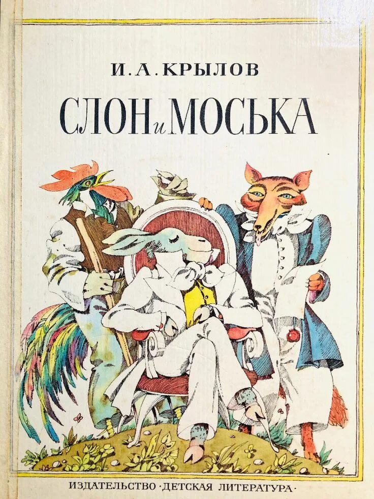 Слон и моська суть. Слон и моська суть. Слон и моська суть. Слон и моська иллюстрации. Слон и моська суть.
