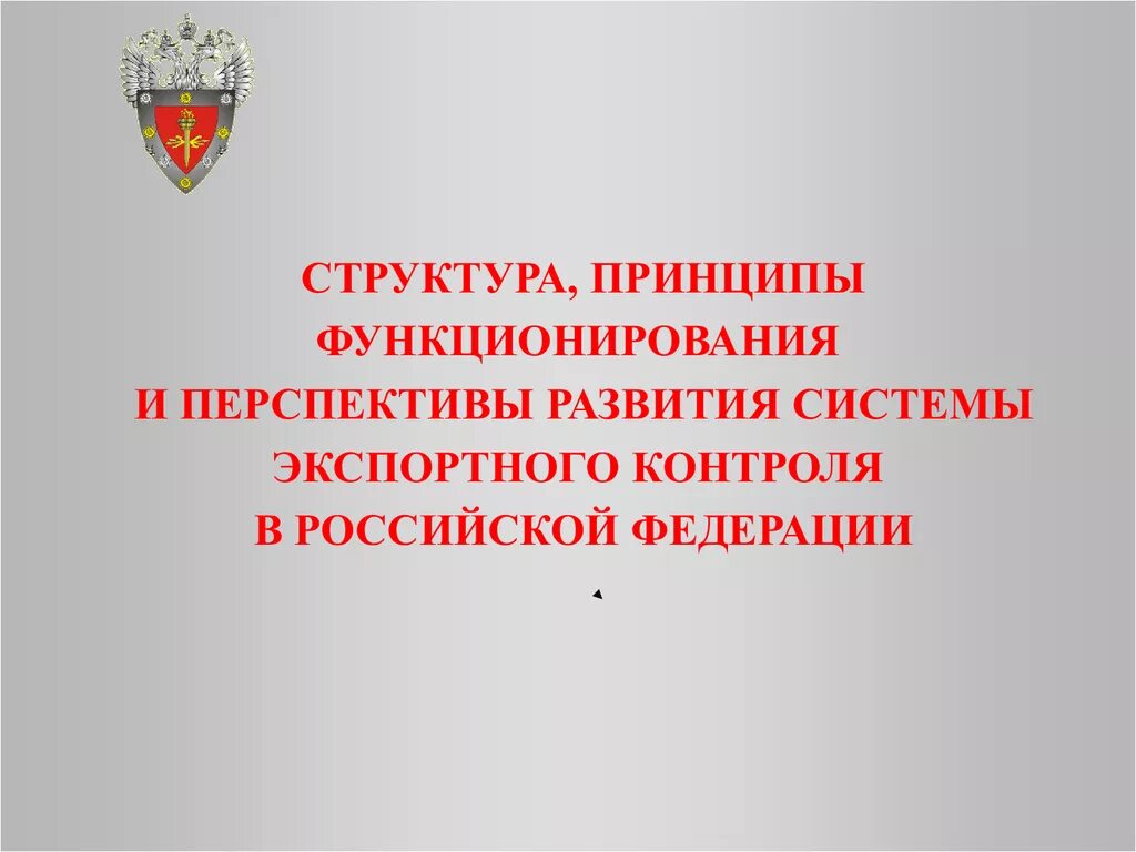 Принципы функционирования и развития систем. Принципы экспортного контроля. структура системы экспортного контроля. внутренняя программа экспортного контроля.