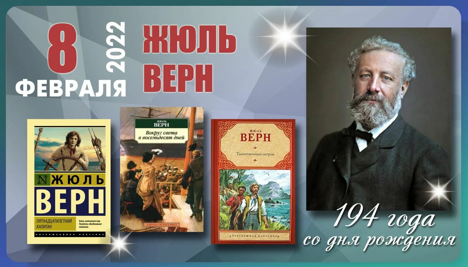 Жюль Верн 195 лет. Жюль Верн день рождения 8 февраля. Юбилей писателя Жюль Верн. День рождения Жюль верна.