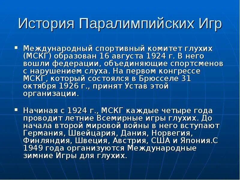 Международный комитет глухих. Международный комитет глухих. История всемирных олимпийских игр глухих. Международный комитет глухих. Сурдлимпийские игры.