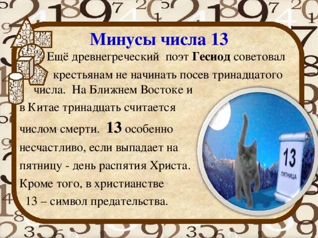 Интересные факты о числе 13. Интересные факты про цифру 13. Интересные факты о числе 13 для детей. Число 13 мистика.