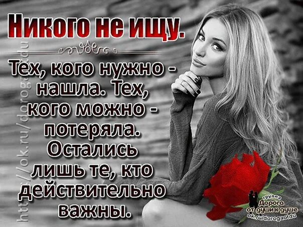 Человеку обязательно нужен кто то кого можно. Спасибо всем кто меня оставил. Статусы. Я никого не ищу. Никого не ищу тех кого нужно нашла.