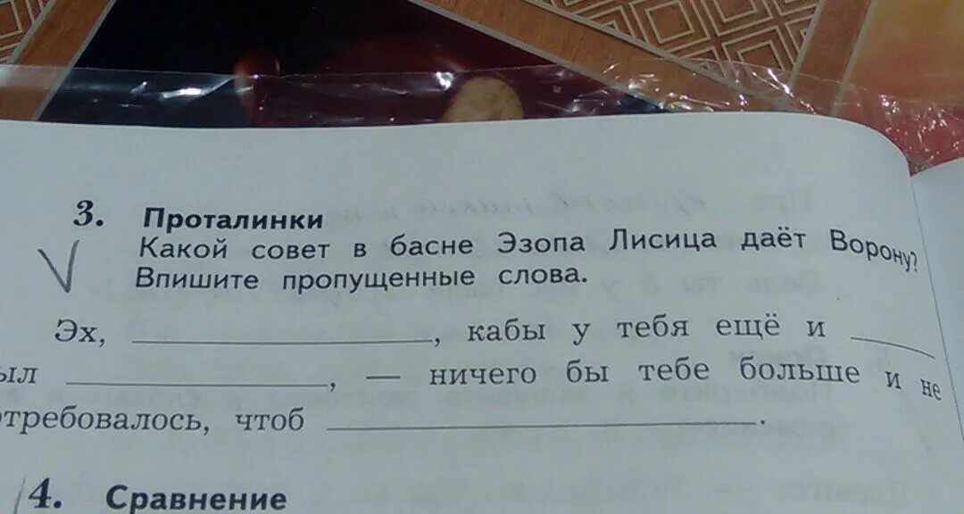 Какой совет в басне Эзопа лисица даёт ворону. Какой совет в басне Эзопа лисица даёт ворону впишите. Какой совет в басне Эзопа лисица дает ворону впиши пропущенные слова. Басни впиши пропущенные слова. Эх кабы