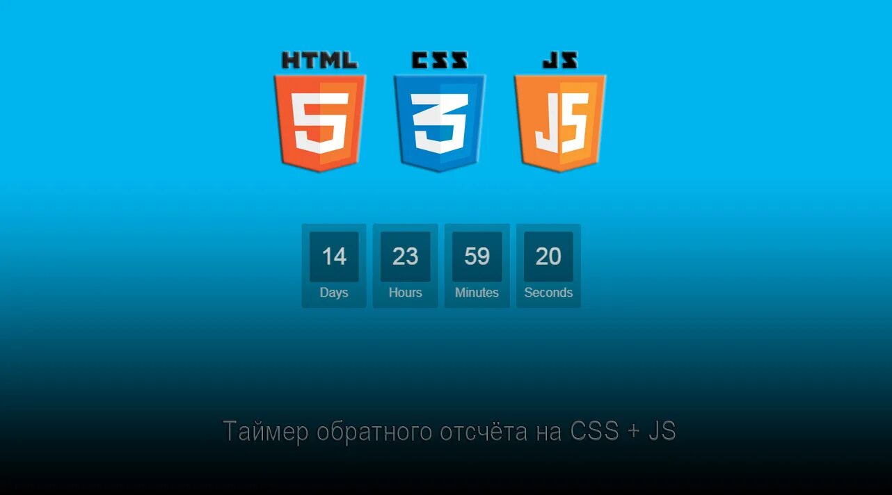 Css таймер обратного отсчета. Код таймер на javascript. Таймер обратного отсчета. Countdown timer. Js обратный таймер.