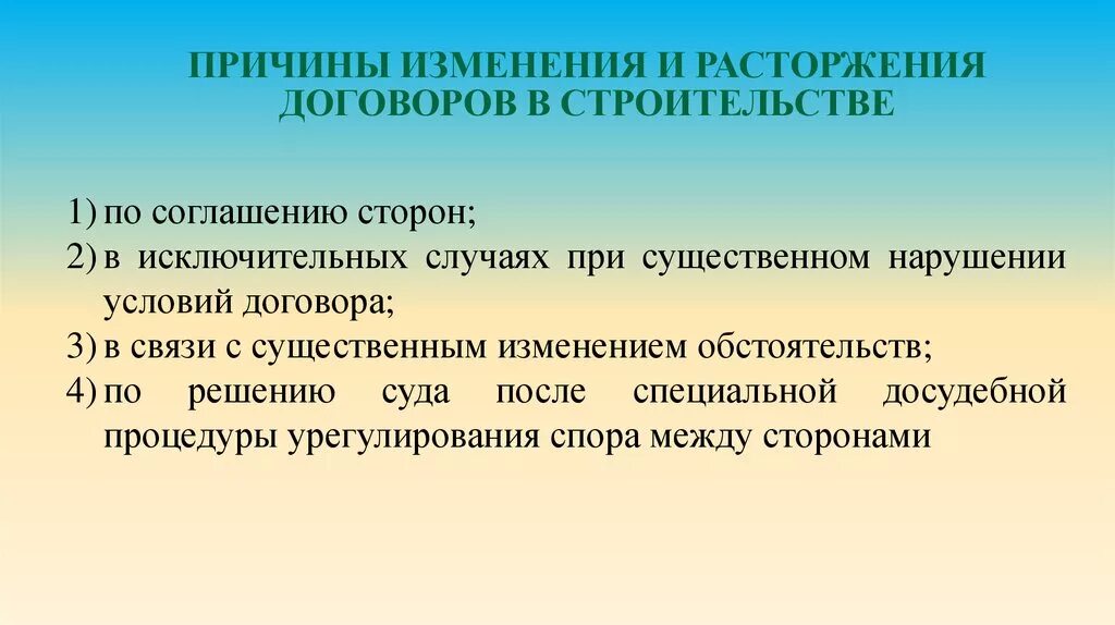 Изменение условий контракта по соглашению сторон. Изменение и расторжение договора. Изменение и расторжение договора подряда. Основания изменения и расторжения договора. Причины расторжения договора.