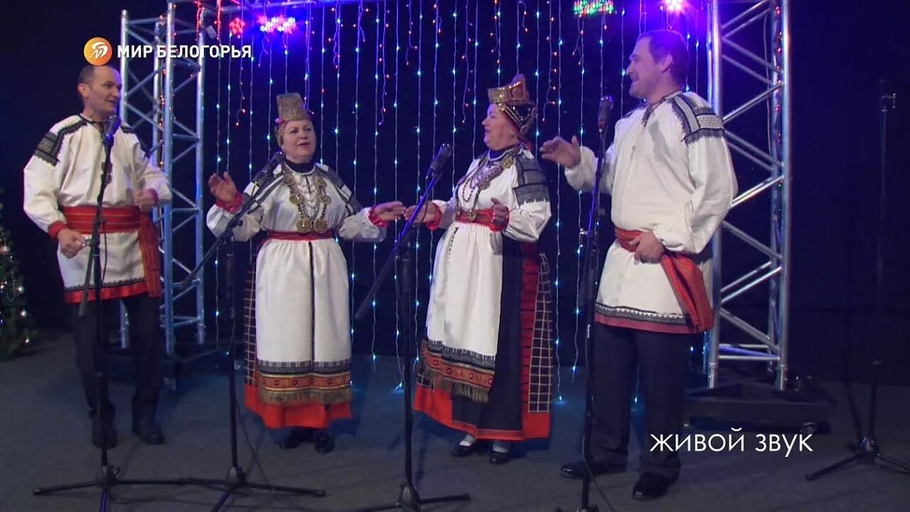 Ансамбль белогорье. Белогорье ансамбль белгород. фольклорный ансамбль усерд белгородская область. мир белогорья выпуски. ансамбль белогорье фото.