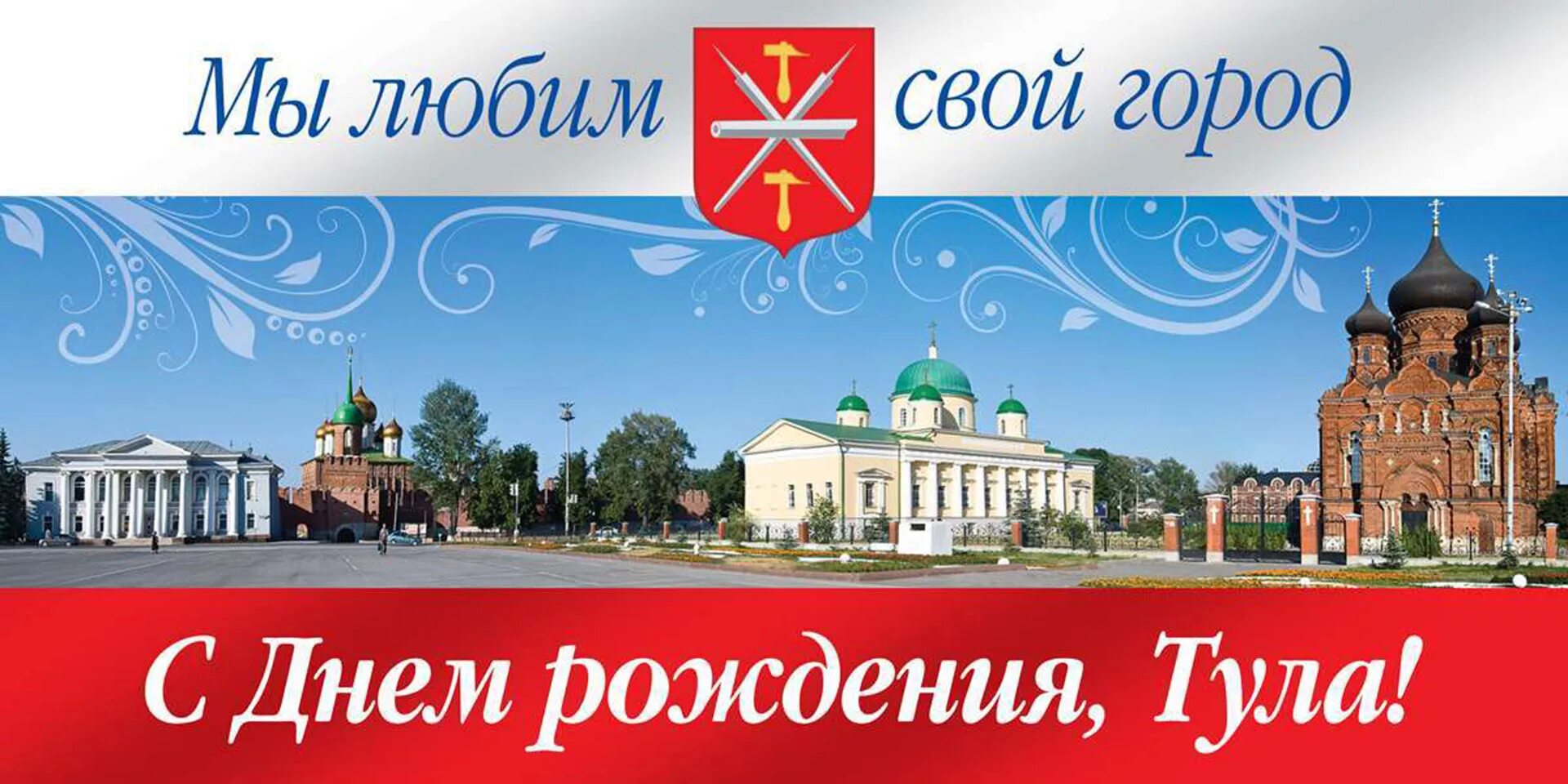 тула кремль. день рождения в туле. день рождения в туле. с днем рождения любимый город. с днем города тула открытки.