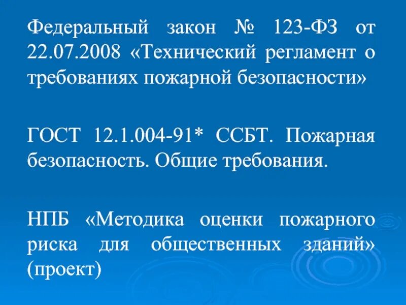 23 фз 123. ФЗ № 123 «технический регламент о требованиях пожарной безопасности». ФЗ 123 «технический регламент о пожарной безопасности»). Методика оценки пожарной безопасности. Федеральный закон от 22.07.2008 n 123-ФЗ.