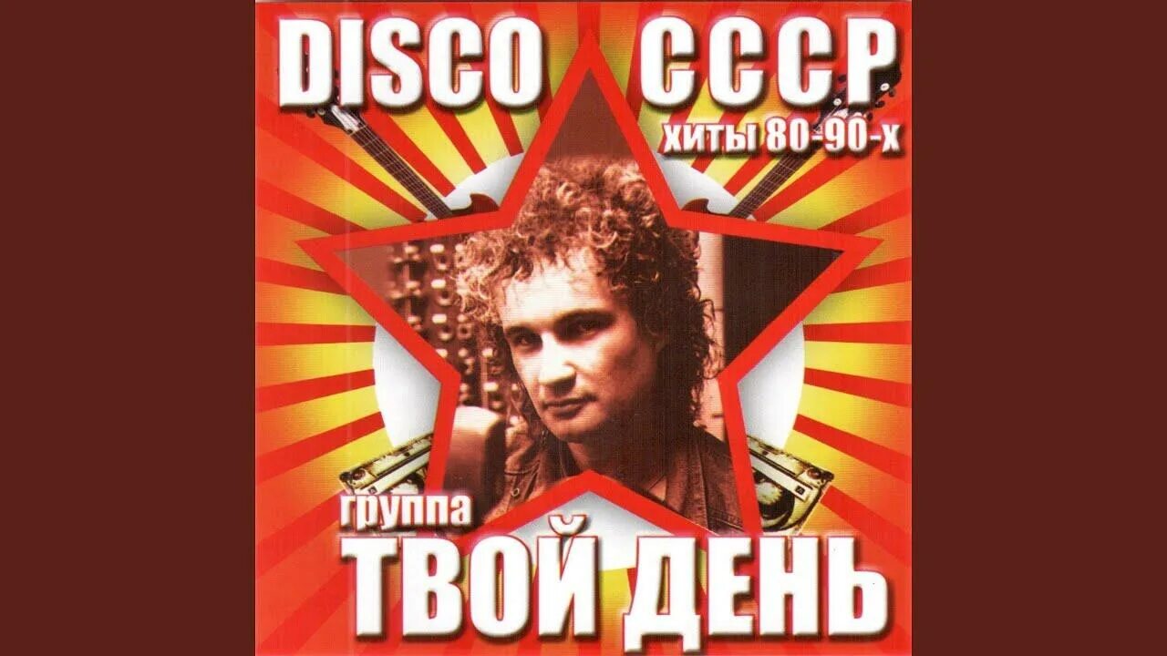 Твой день влюбленный май ремикс. Твой день влюбленный май ремикс. Твой день влюбленный май ремикс. Группа твой день. Твой день ты не забывай.