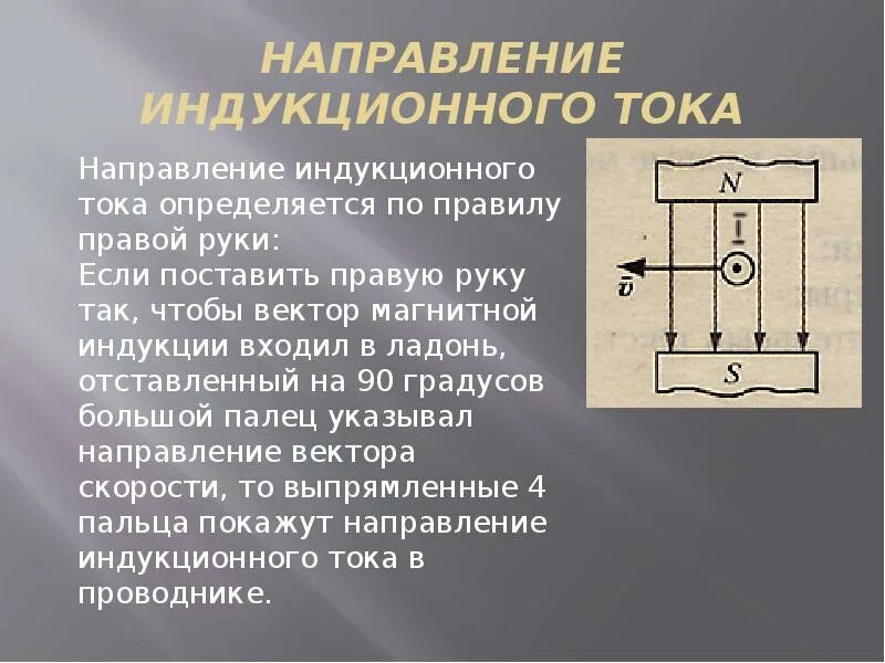 Направление индукционного ттоеп. Направление индукционного тока. Направление индукционного тока в проводнике определяется. Определите направление индукционного тока. Определите направление индукционного тока в прямом проводнике